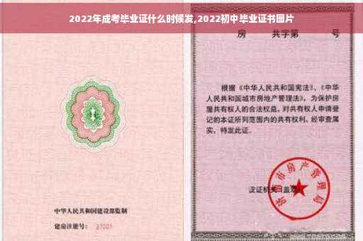 2022年成考毕业证什么时候发,2022初中毕业证书图片