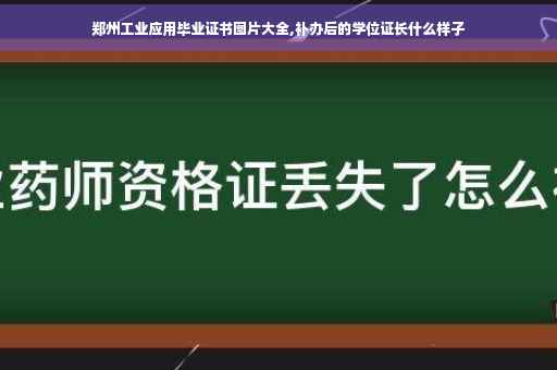 郑州工业应用毕业证书图片大全,补办后的学位证长什么样子