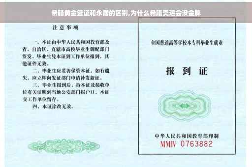 希腊黄金签证和永居的区别,为什么希腊奥运会没金牌