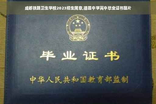 成都铁路卫生学校2023招生简章,德昌中学高中毕业证书图片