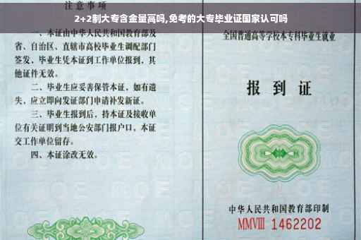 2+2制大专含金量高吗,免考的大专毕业证国家认可吗