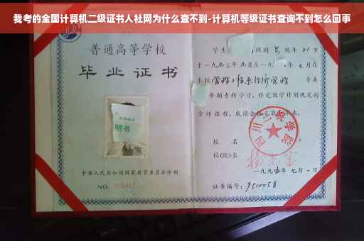 我考的全国计算机二级证书人社网为什么查不到-计算机等级证书查询不到怎么回事