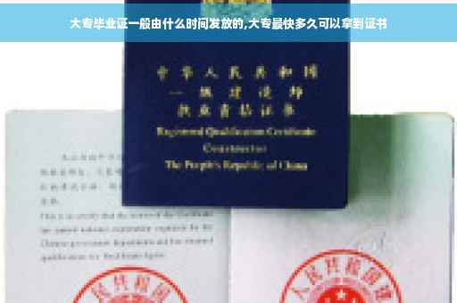 大专毕业证一般由什么时间发放的,大专最快多久可以拿到证书