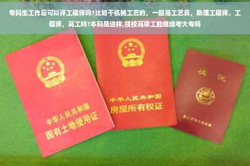 专科生工作后可以评工程师吗?比如干机械工艺的，一般是工艺员，助理工程师，工程师，高工吗?本科是这样,技校高级工能继续考大专吗