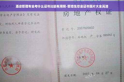 酒店管理专业考什么证书比较有用啊-管培生毕业证书图片大全高清