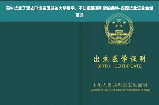 高中毕业了想去申请泰国曼谷大学留学，不知道要哪申请的条件-泰国毕业证含金量高吗