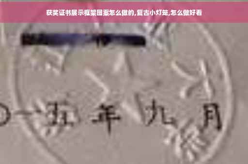 获奖证书展示框架图案怎么做的,复古小灯笼,怎么做好看