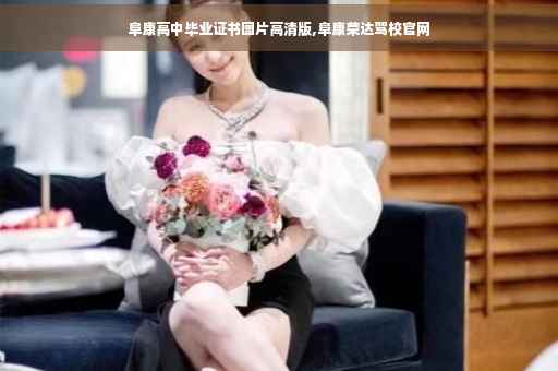 阜康高中毕业证书图片高清版,阜康荣达驾校官网