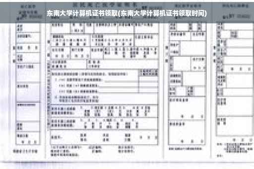 东南大学计算机证书领取(东南大学计算机证书领取时间)