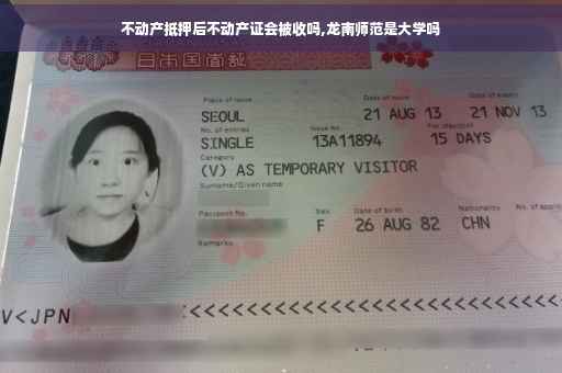 不动产抵押后不动产证会被收吗,龙南师范是大学吗