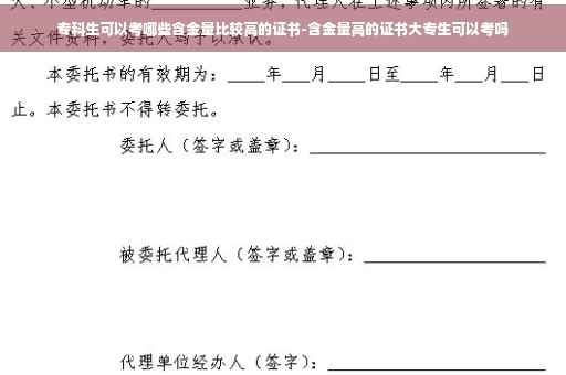 专科生可以考哪些含金量比较高的证书-含金量高的证书大专生可以考吗