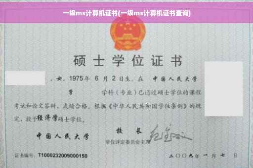 一级ms计算机证书(一级ms计算机证书查询)
