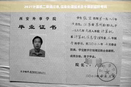 2021计算机二级通过率,信息处理技术员中级职称好考吗