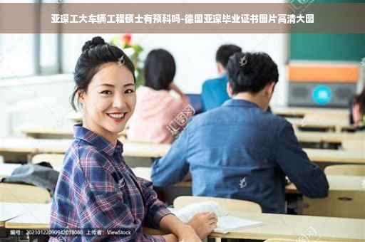 亚琛工大车辆工程硕士有预科吗-德国亚琛毕业证书图片高清大图