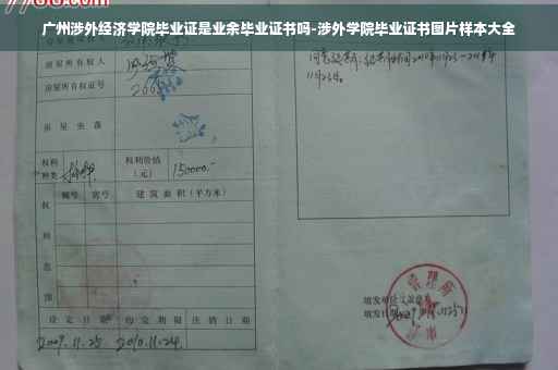 广州涉外经济学院毕业证是业余毕业证书吗-涉外学院毕业证书图片样本大全
