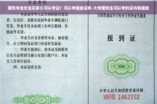 建筑专业毕业后多久可以考证？可以考哪些证件-大专建筑生可以考的证书有哪些
