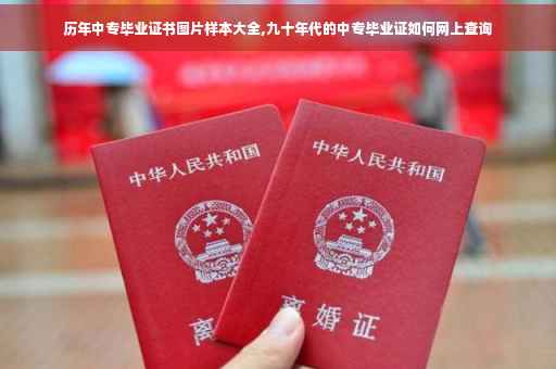 历年中专毕业证书图片样本大全,九十年代的中专毕业证如何网上查询