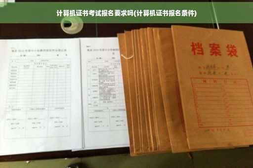 计算机证书考试报名要求吗(计算机证书报名条件)
