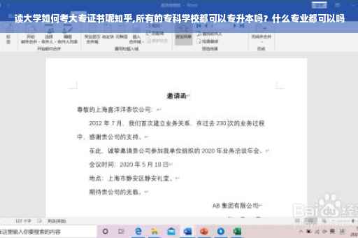 读大学如何考大专证书呢知乎,所有的专科学校都可以专升本吗？什么专业都可以吗