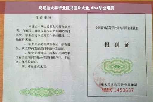 马尼拉大学毕业证书图片大全,dba毕业难度