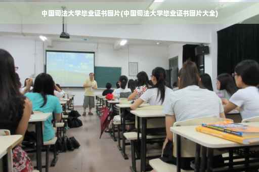 中国司法大学毕业证书图片(中国司法大学毕业证书图片大全)
