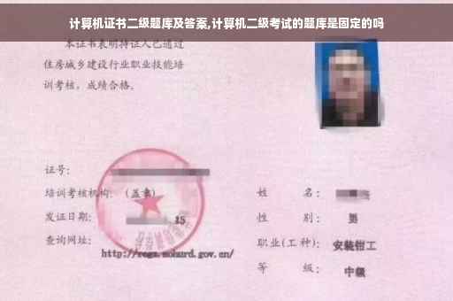 计算机证书二级题库及答案,计算机二级考试的题库是固定的吗