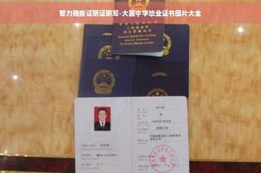 智力残疾证明证明写-大寨中学毕业证书图片大全