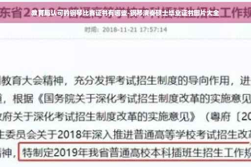 教育局认可的钢琴比赛证书有哪些-钢琴演奏硕士毕业证书图片大全