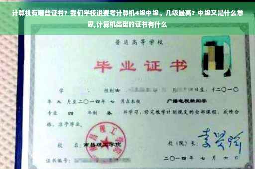 计算机有哪些证书？我们学校说要考计算机4级中级。几级最高？中级又是什么意思,计算机类型的证书有什么