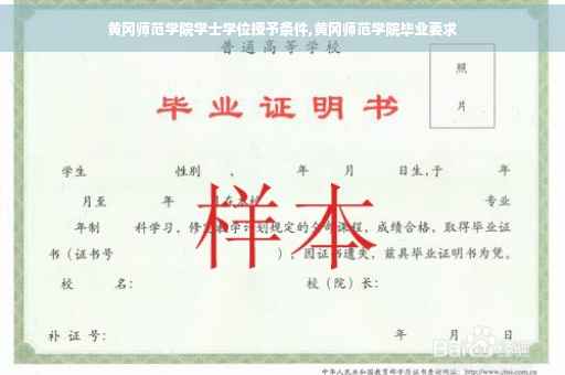 黄冈师范学院学士学位授予条件,黄冈师范学院毕业要求