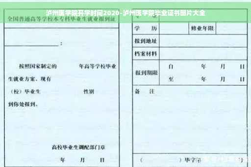 泸州医学院开学时间2020-泸州医学院毕业证书图片大全