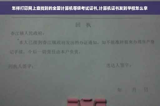 怎样打印网上查找到的全国计算机等级考试证书,计算机证书发到学校怎么拿