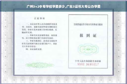 广州3+2中专学校学费多少,广东3证书大专公办学费