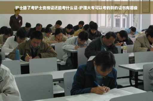护士除了考护士资格证还能考什么证-护理大专可以考的别的证书有哪些