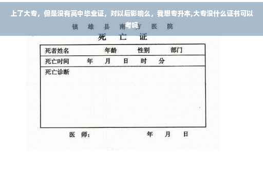 上了大专，但是没有高中毕业证，对以后影响么，我想专升本,大专没什么证书可以考吗