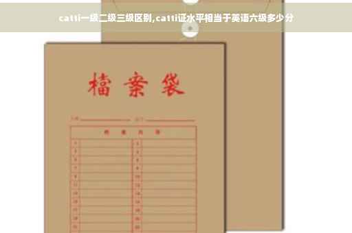 catti一级二级三级区别,catti证水平相当于英语六级多少分