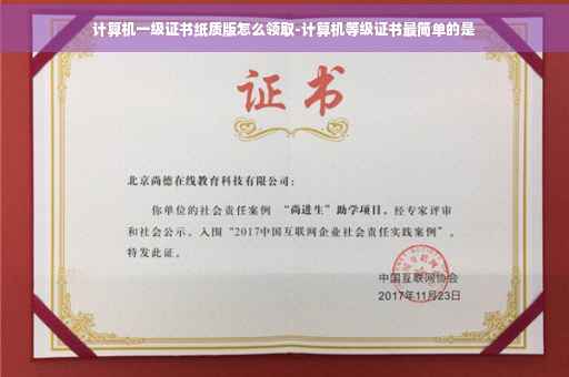 计算机一级证书纸质版怎么领取-计算机等级证书最简单的是