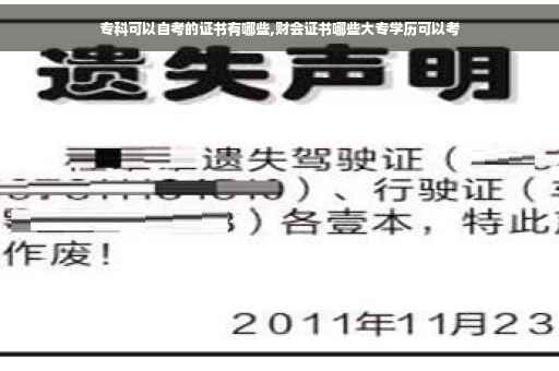 专科可以自考的证书有哪些,财会证书哪些大专学历可以考 专科可以自考的证书有哪些,财会证书哪些大专学历可以考