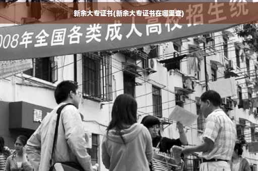 新余大专证书(新余大专证书在哪里查)