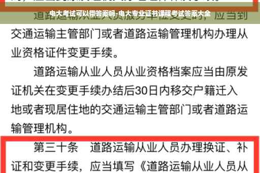 电大考试可以带答案吗-电大专业证书课程考试答案大全
