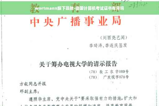 wortmann旗下品牌-德国计算机考试证书有用吗