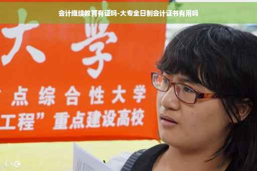 会计继续教育有证吗-大专全日制会计证书有用吗 会计继续教育有证吗-大专全日制会计证书有用吗