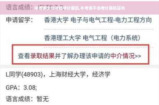 中考多少分才能学计算机,中考会不会考计算机证书