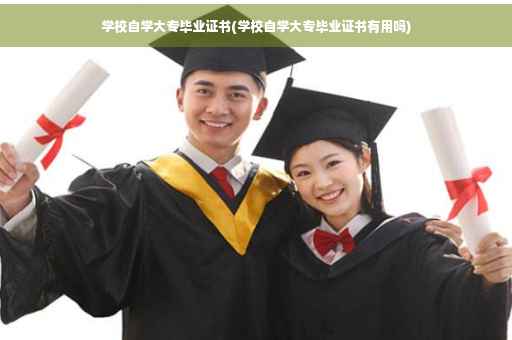 学校自学大专毕业证书(学校自学大专毕业证书有用吗) 学校自学大专毕业证书(学校自学大专毕业证书有用吗)