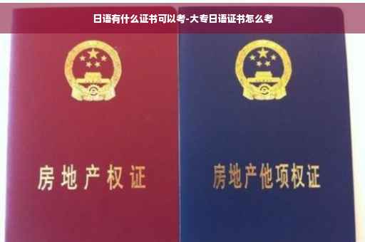 日语有什么证书可以考-大专日语证书怎么考