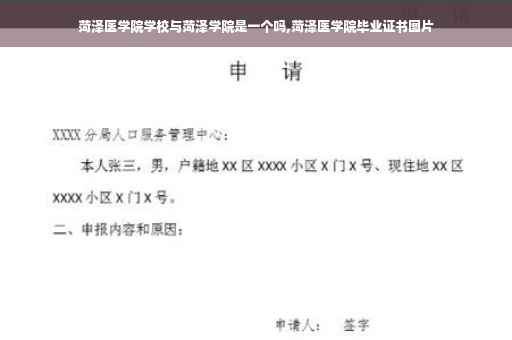 菏泽医学院学校与菏泽学院是一个吗,菏泽医学院毕业证书图片
