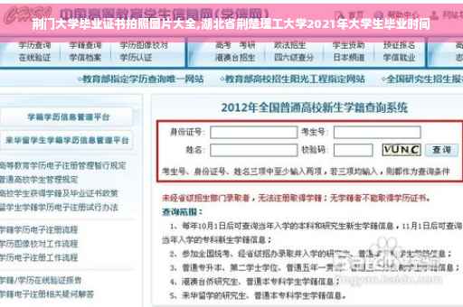 荆门大学毕业证书拍照图片大全,湖北省荆楚理工大学2021年大学生毕业时间