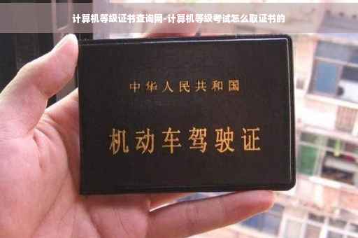 计算机等级证书查询网-计算机等级考试怎么取证书的