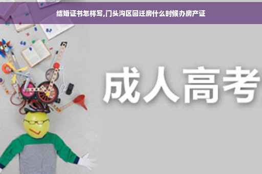 结婚证书怎样写,门头沟区回迁房什么时候办房产证