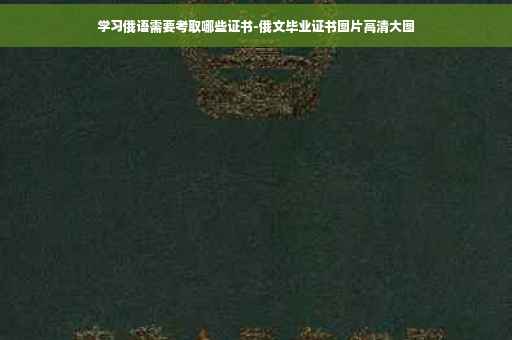 学习俄语需要考取哪些证书-俄文毕业证书图片高清大图